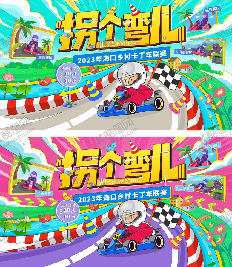 编号：70176806152014174973【酷图网】源文件下载-拐个弯卡丁车挑战赛活动背景板