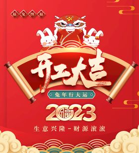 2023兔年开工大吉宣传海报