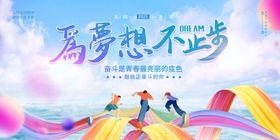 五四国际青年节展板