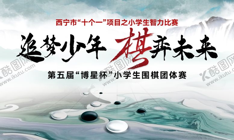 编号：29790203020258025213【酷图网】源文件下载-少儿围棋大赛