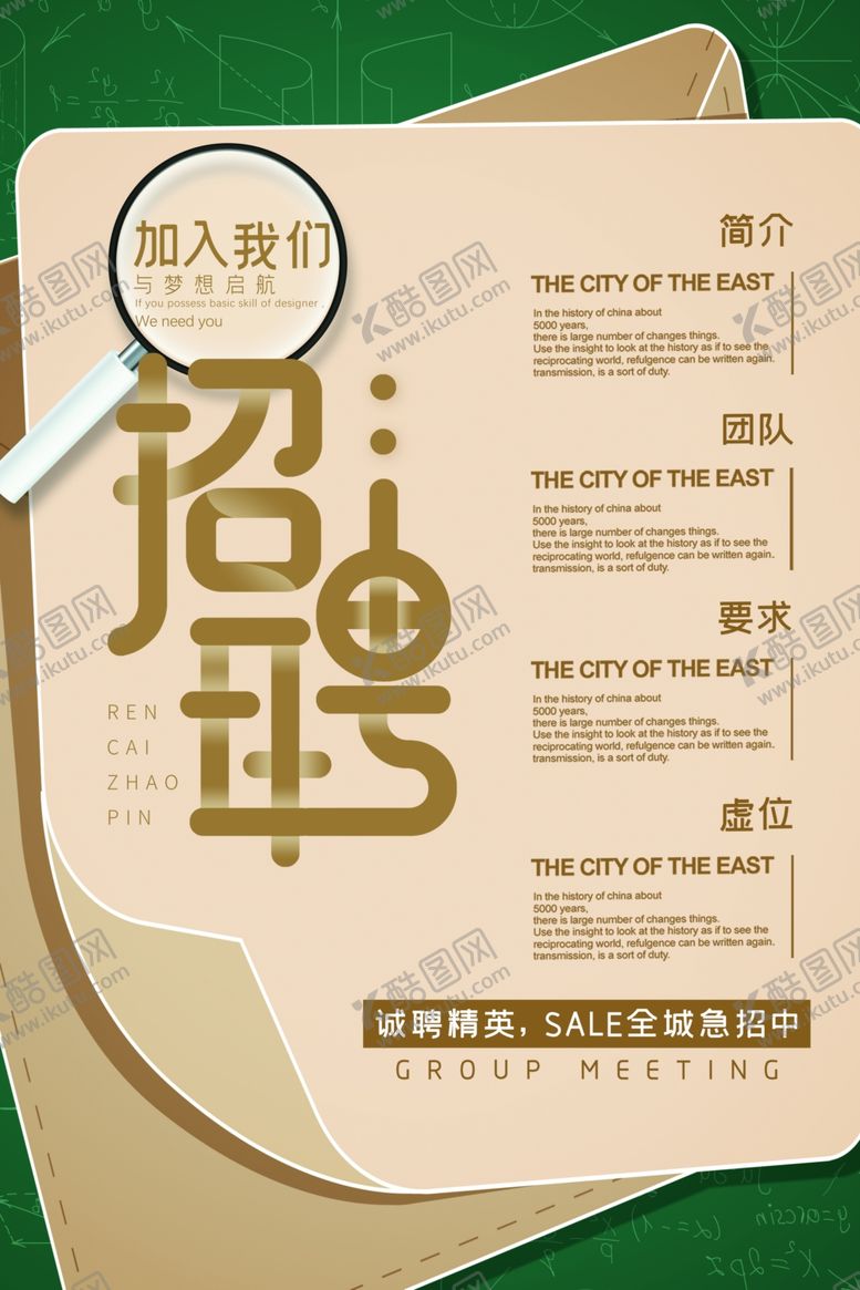 编号：29825310070037108572【酷图网】源文件下载-招聘