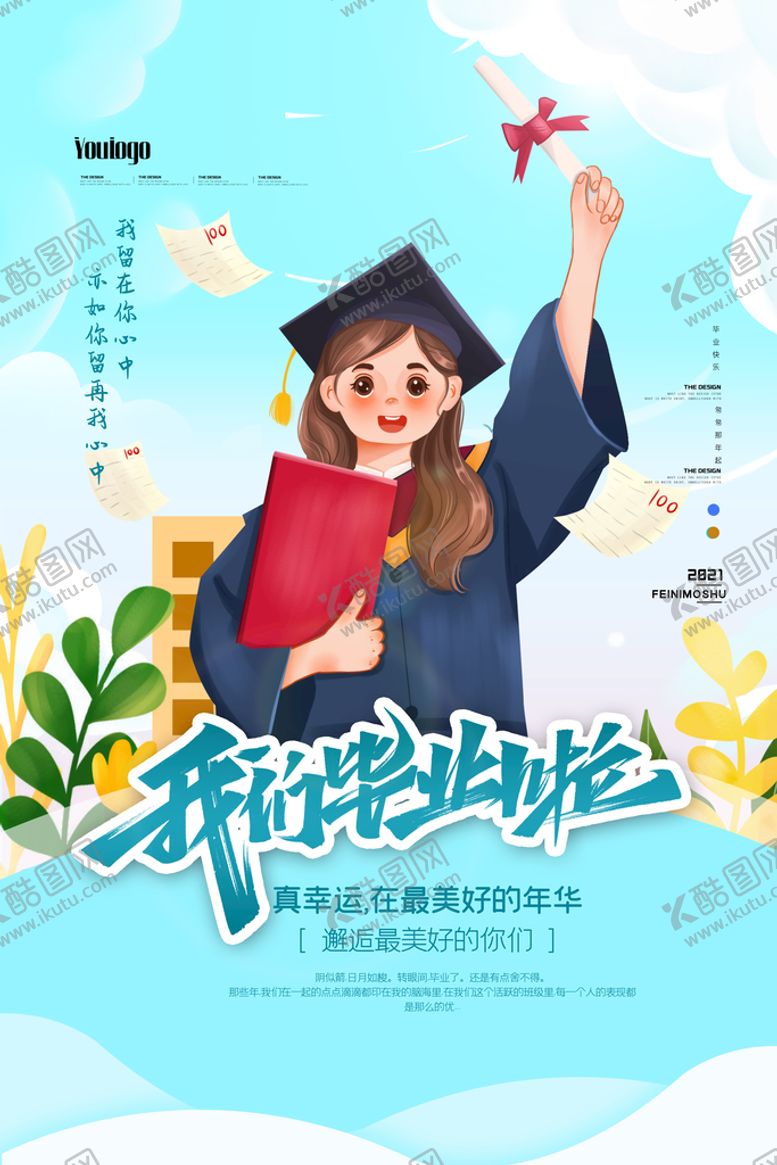 编号：42876110271655336397【酷图网】源文件下载-我们毕业啦