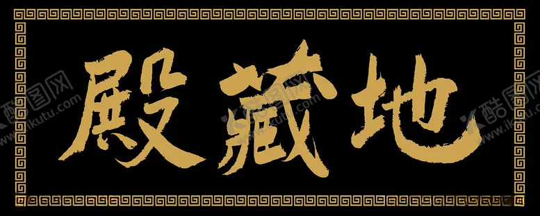 编号：43244303082029402846【酷图网】源文件下载-地藏殿匾