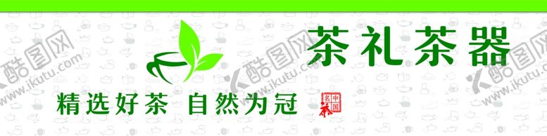 编号：64003101300406395825【酷图网】源文件下载-茶叶店门头招牌