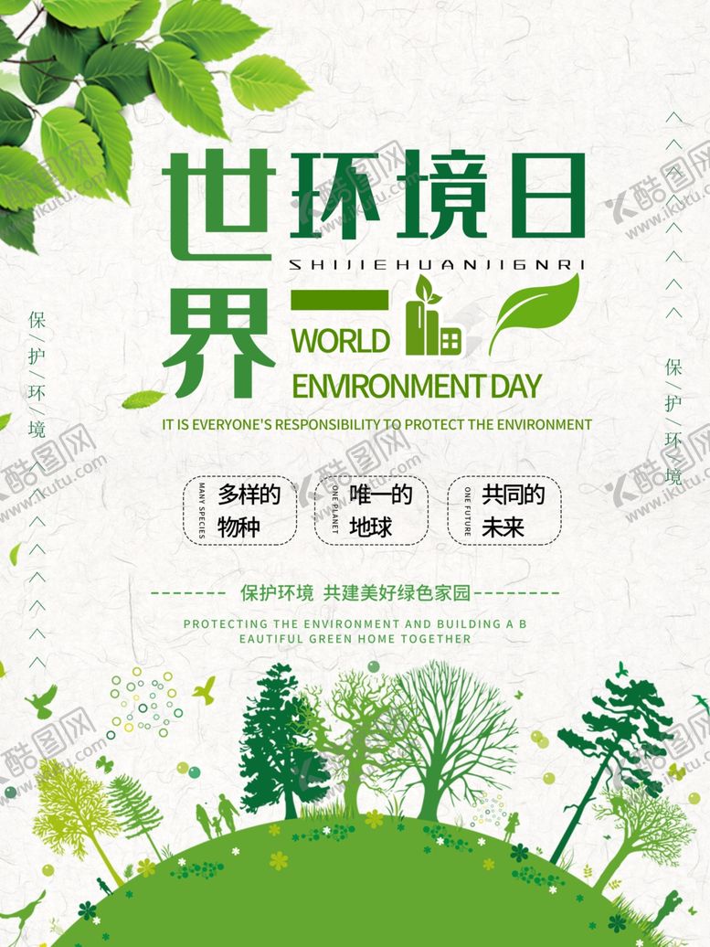 编号：70069109301811535818【酷图网】源文件下载-世界环境日