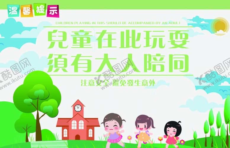 编号：46227706280601059296【酷图网】源文件下载-温馨提示儿童玩耍须有大人陪同