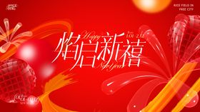 焰启新禧·商圈轻奢新年简约主题画面
