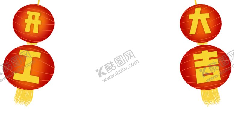 编号：81008109272144149799【酷图网】源文件下载-开工大吉
