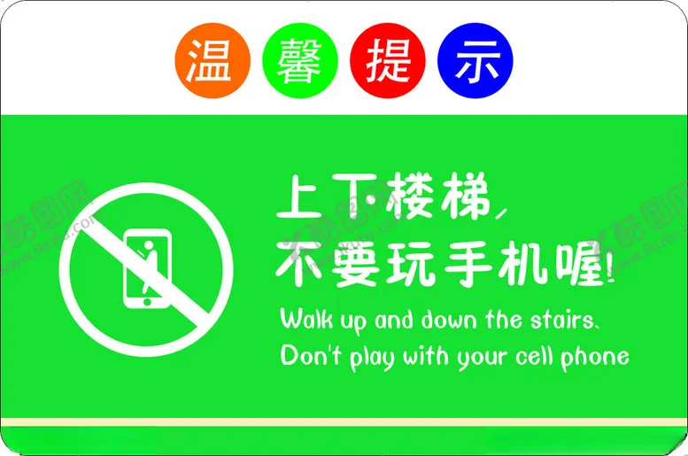 编号：93762602220206472075【酷图网】源文件下载-上下楼梯请当心