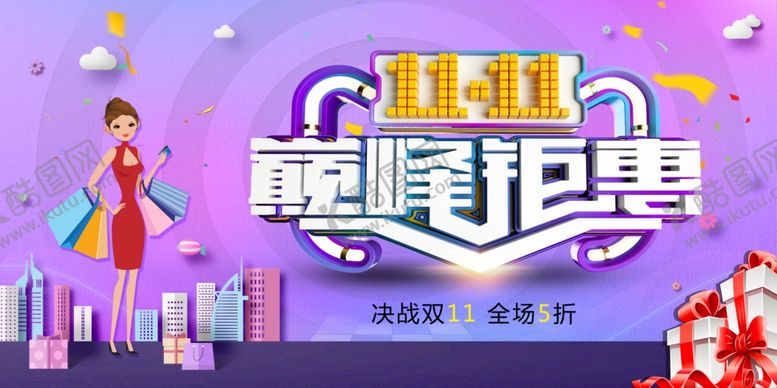 编号：46144805100857317124【酷图网】源文件下载-双11