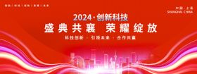 2024创新科技年会盛典背景板