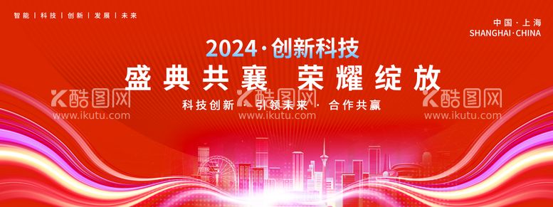 编号：70680311261447464554【酷图网】源文件下载-2024创新科技年会盛典背景板