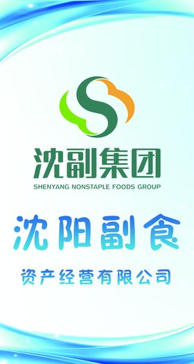 沈阳副食资产经营有限公司