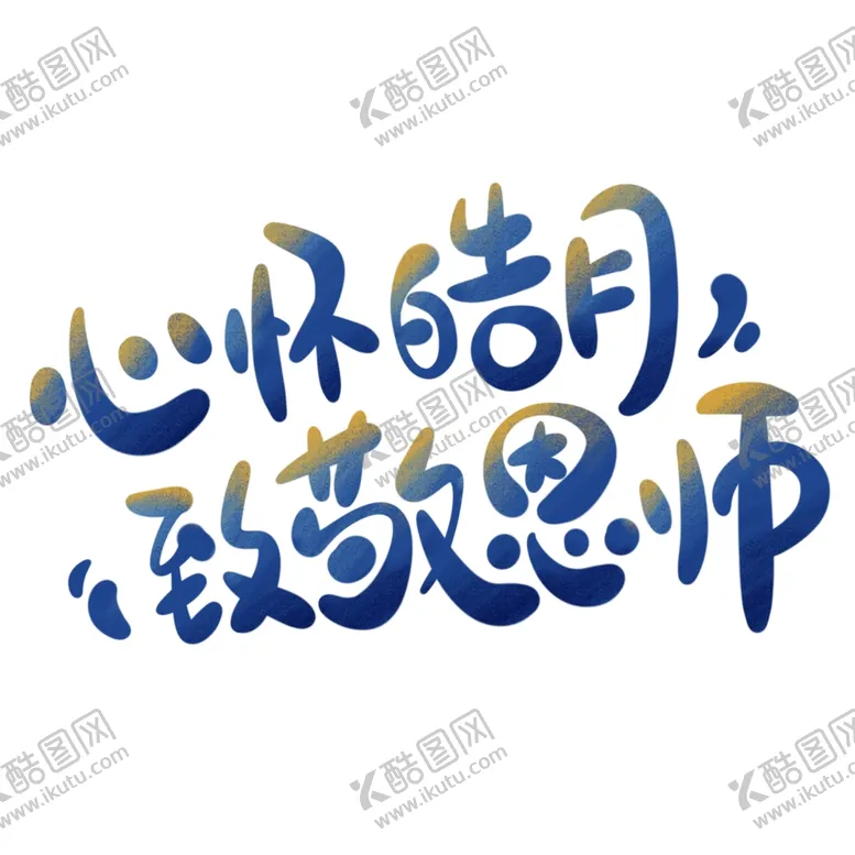 编号：59796802100954065153【酷图网】源文件下载-教师节艺术字