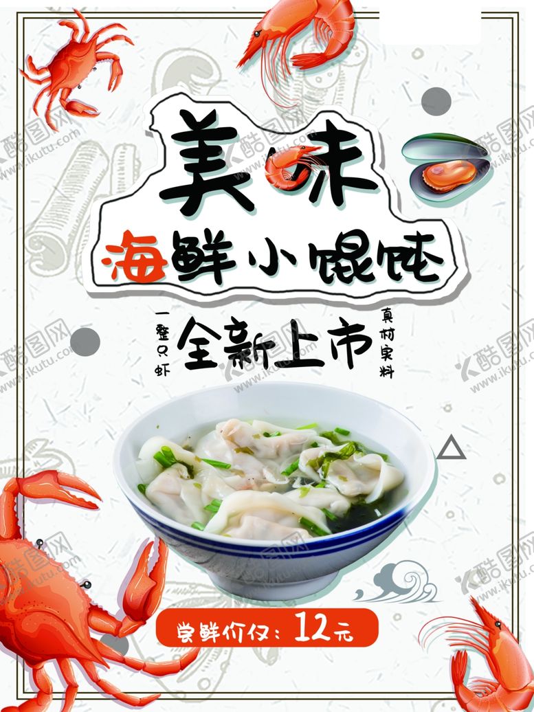 编号：37666607060559416800【酷图网】源文件下载-馄饨