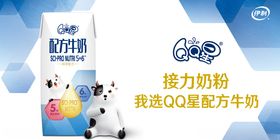QQ星配方牛奶