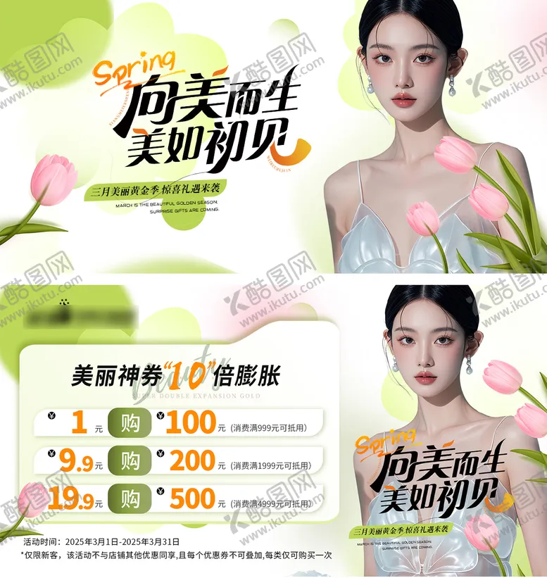 编号：46065603051002106677【酷图网】源文件下载-医美清新三月海报