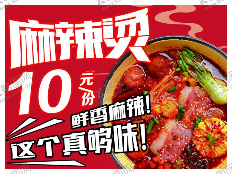 编号：67533301162157081218【酷图网】源文件下载-麻辣烫
