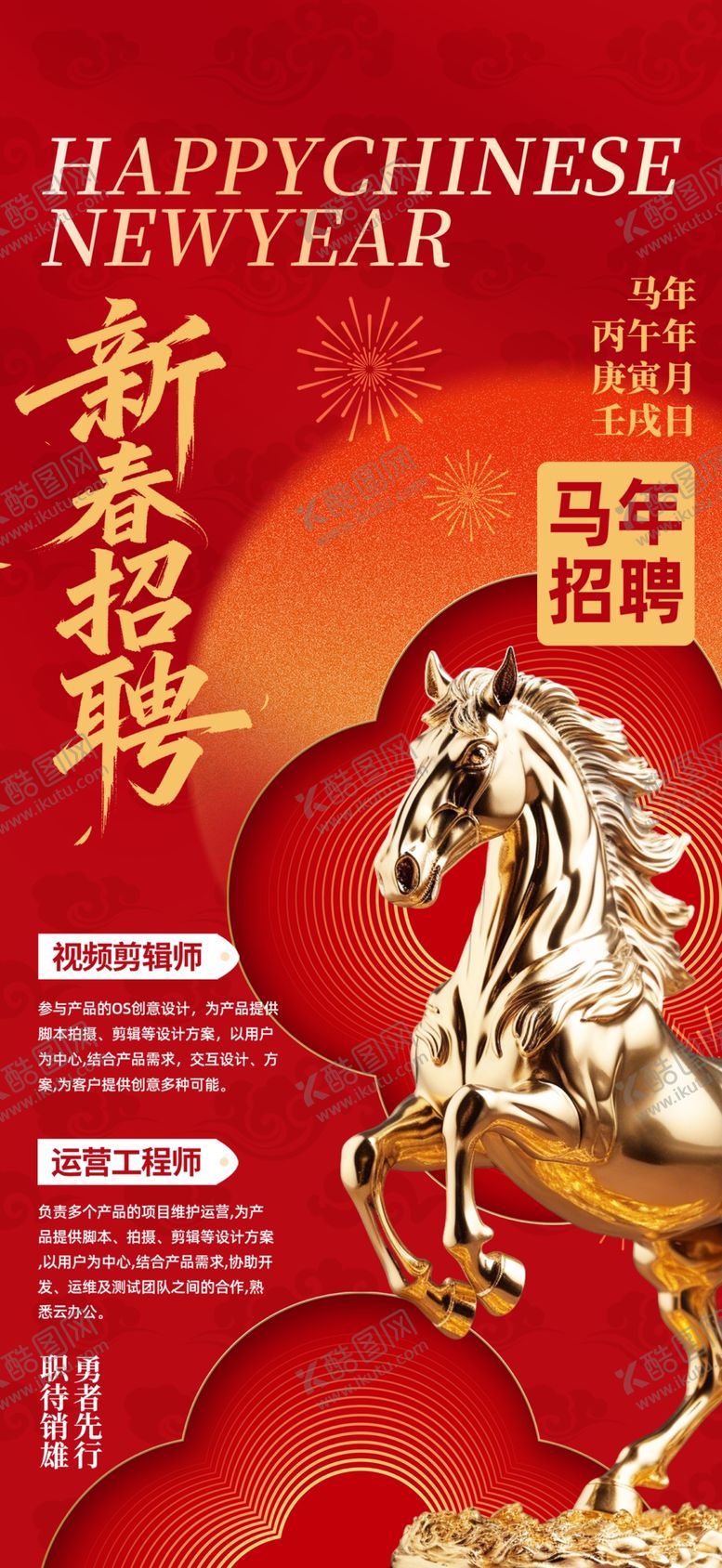 编号：24586904220054499107【酷图网】源文件下载-马年2026年新年企业招聘招人