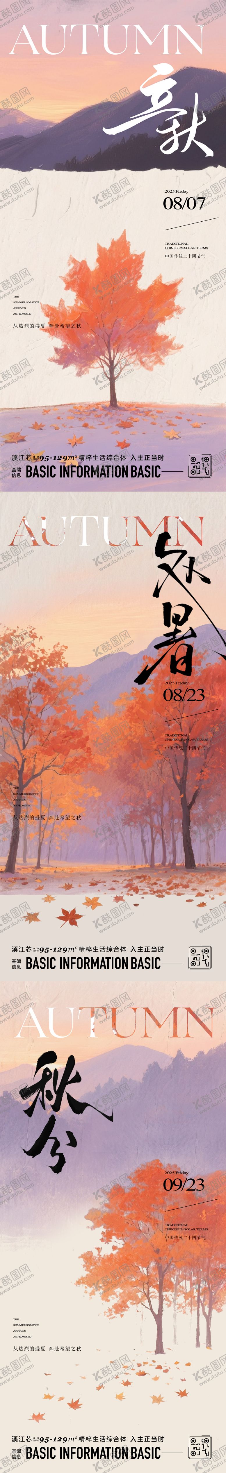 编号：85767708212306037401【酷图网】源文件下载-立秋秋分节气海报