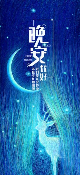 晚安问候海报