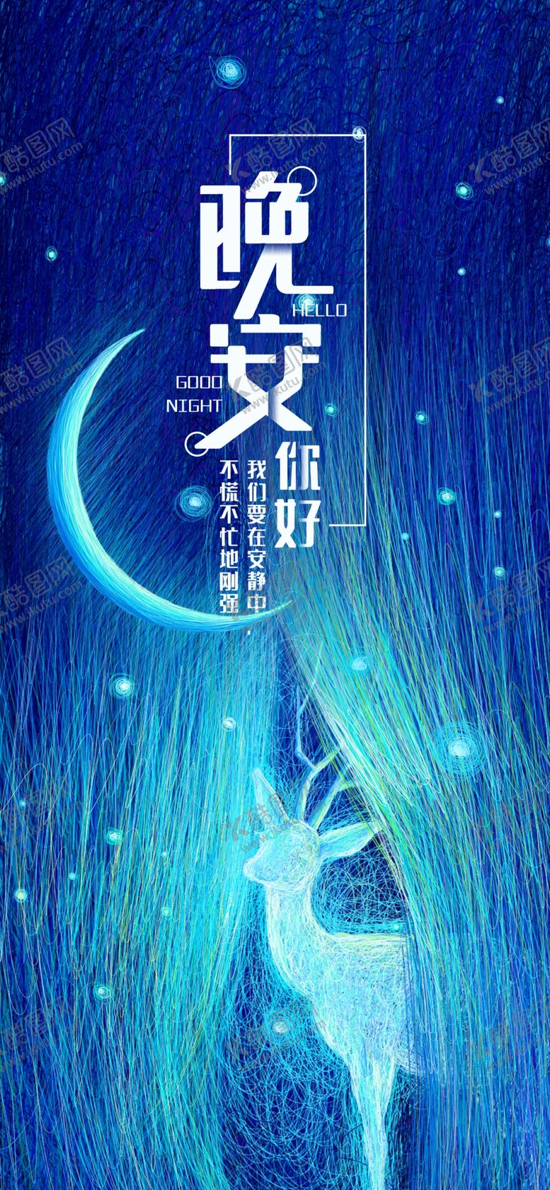 编号：80622206171434331715【酷图网】源文件下载-晚安问候海报