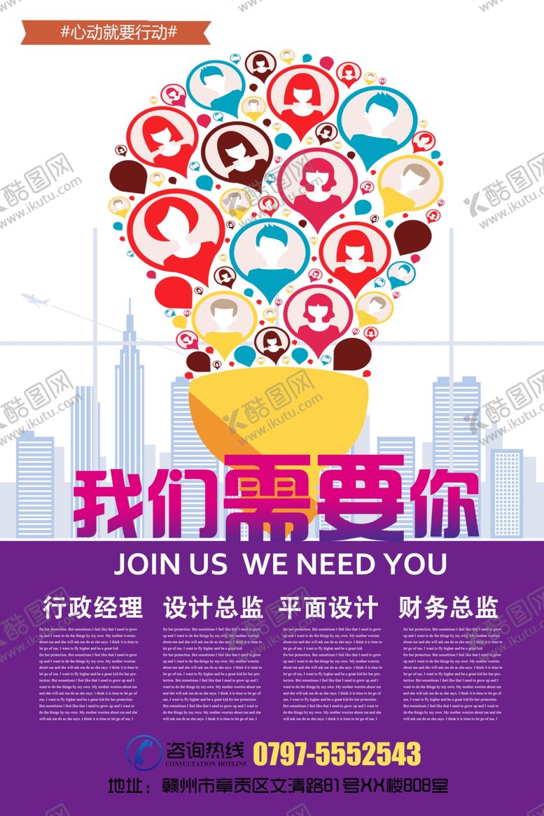 编号：77381806270937502156【酷图网】源文件下载-我们需要你创意招聘海报
