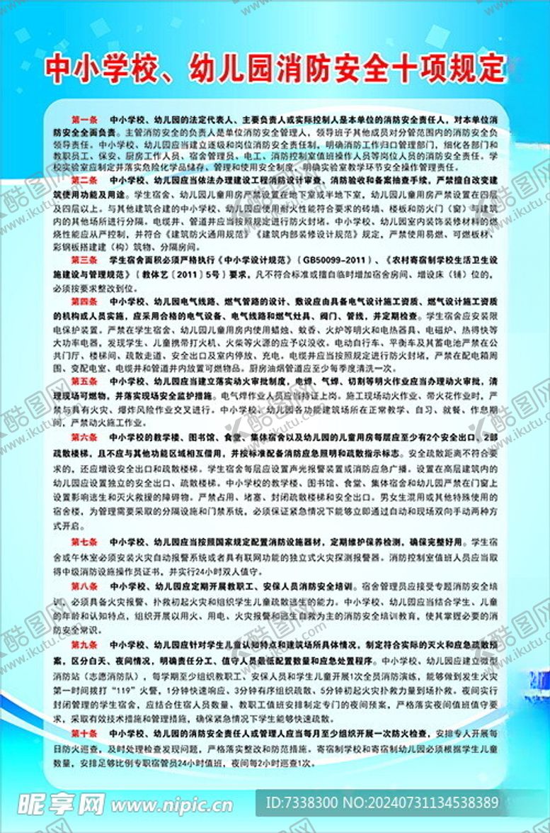 编号：52980702172347095542【酷图网】源文件下载-消防安全十项