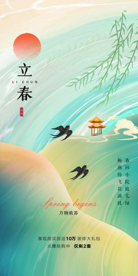 立春海报大方节气素材房地产