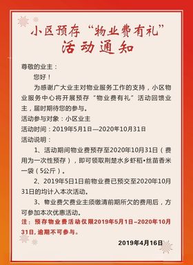 小区预存物业费通知