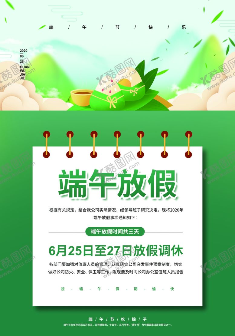编号：14084810030830506297【酷图网】源文件下载-端午节放假通知