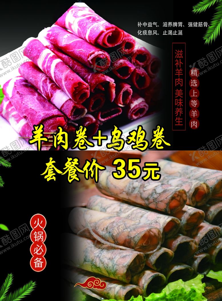 编号：91752301301344491212【酷图网】源文件下载-羊肉卷乌鸡卷