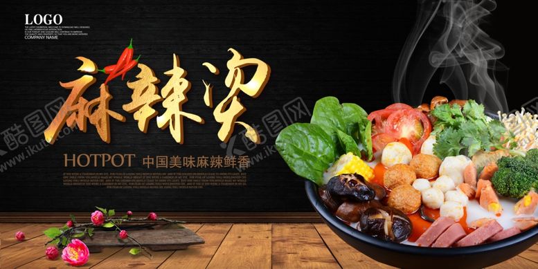 编号：69235709280359484925【酷图网】源文件下载-麻辣烫