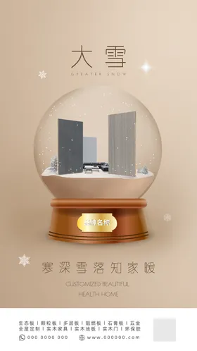 大雪节气板材家居海报