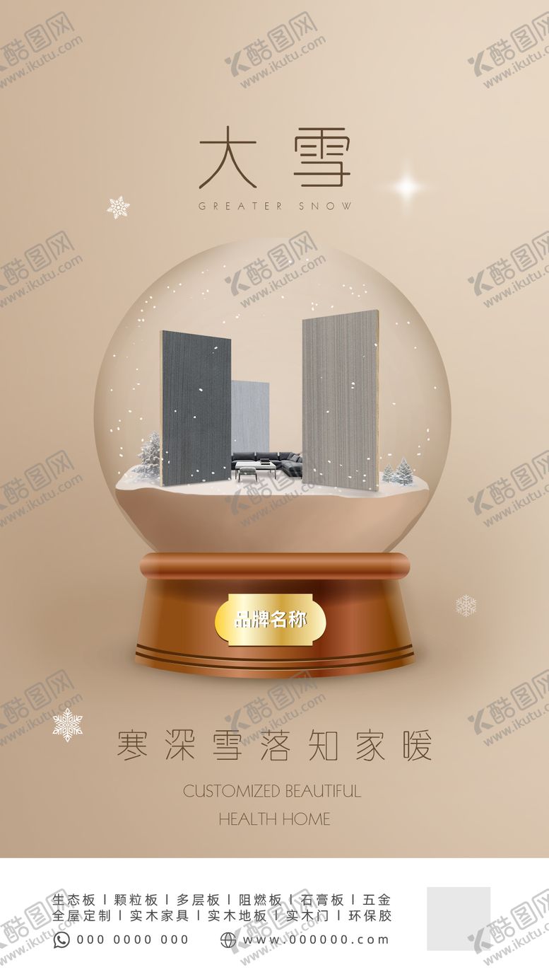 编号：53689712051853074405【酷图网】源文件下载-大雪节气板材家居海报