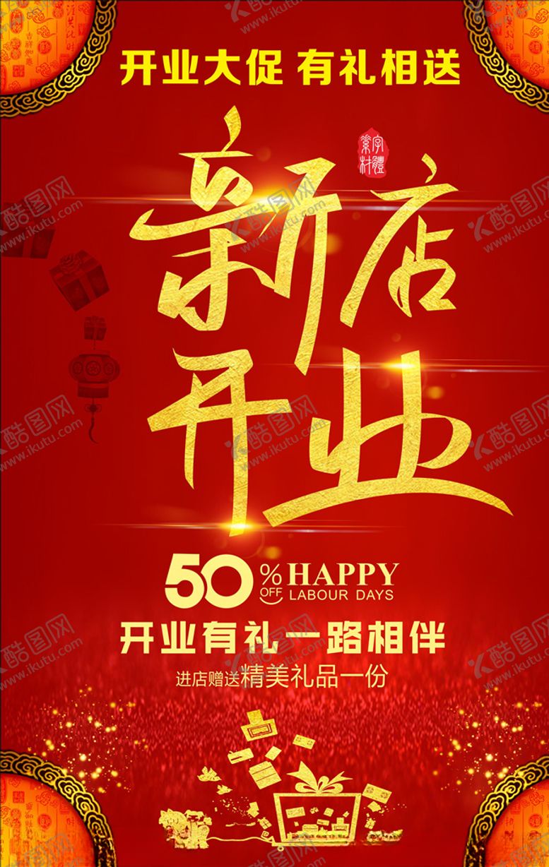 编号：49499010111153077039【酷图网】源文件下载-新店开业