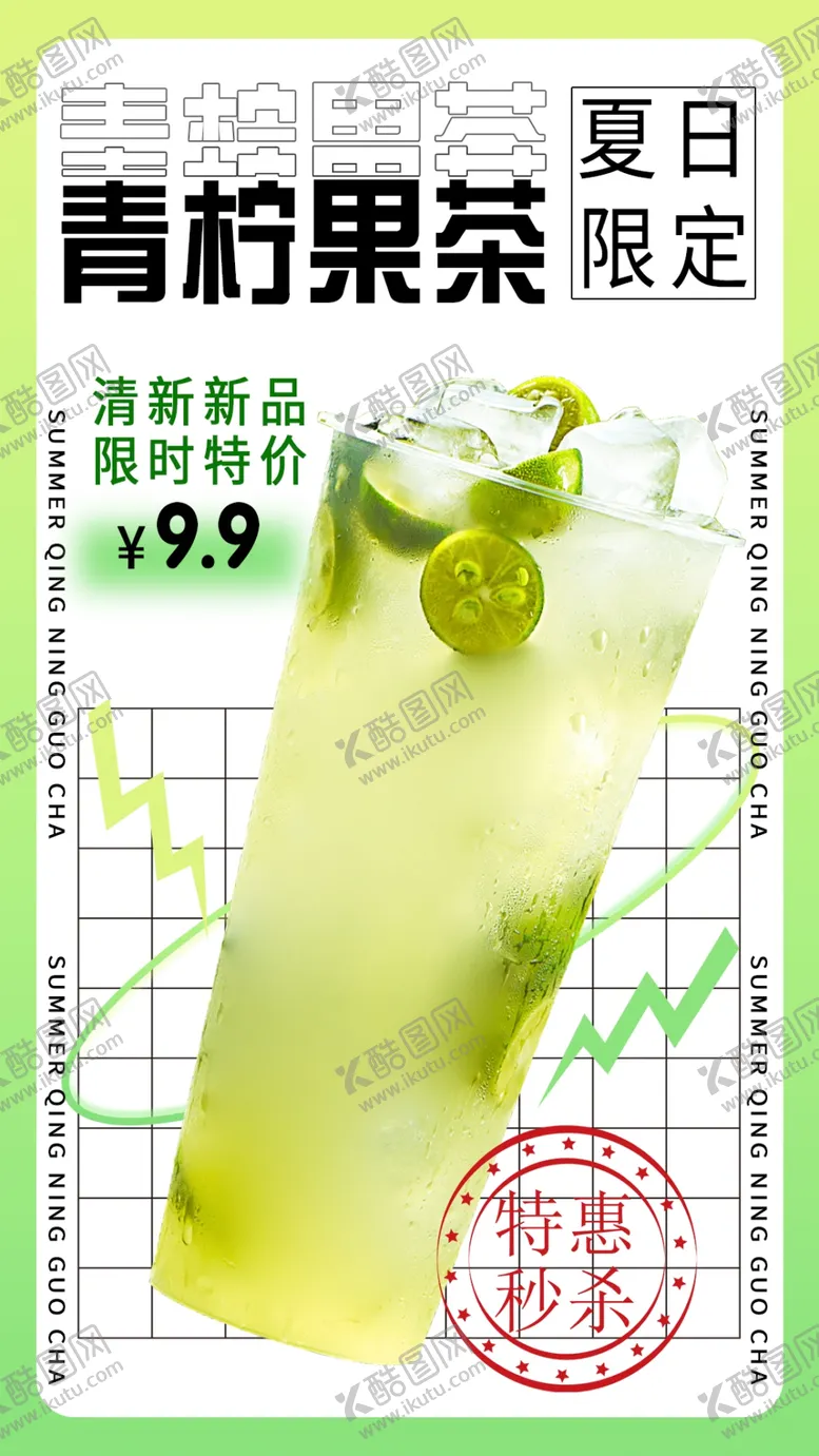 编号：65124602091740263044【酷图网】源文件下载-青柠果茶海报