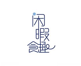 艺术字