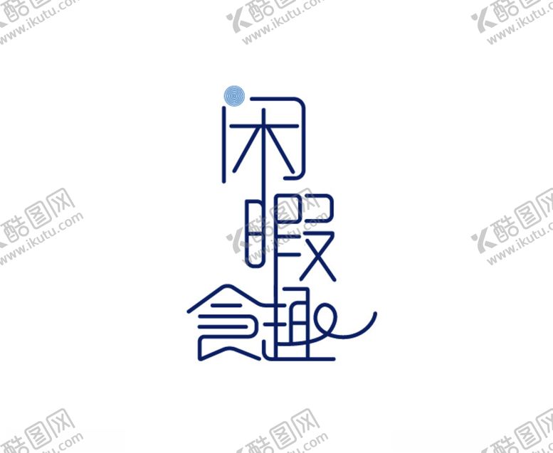 编号：31561805012150317684【酷图网】源文件下载-艺术字
