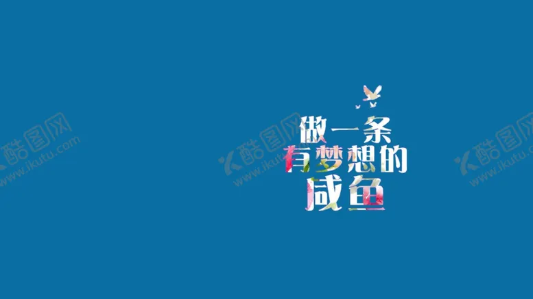编号：16206506242255276765【酷图网】源文件下载-做一条有梦想的咸鱼