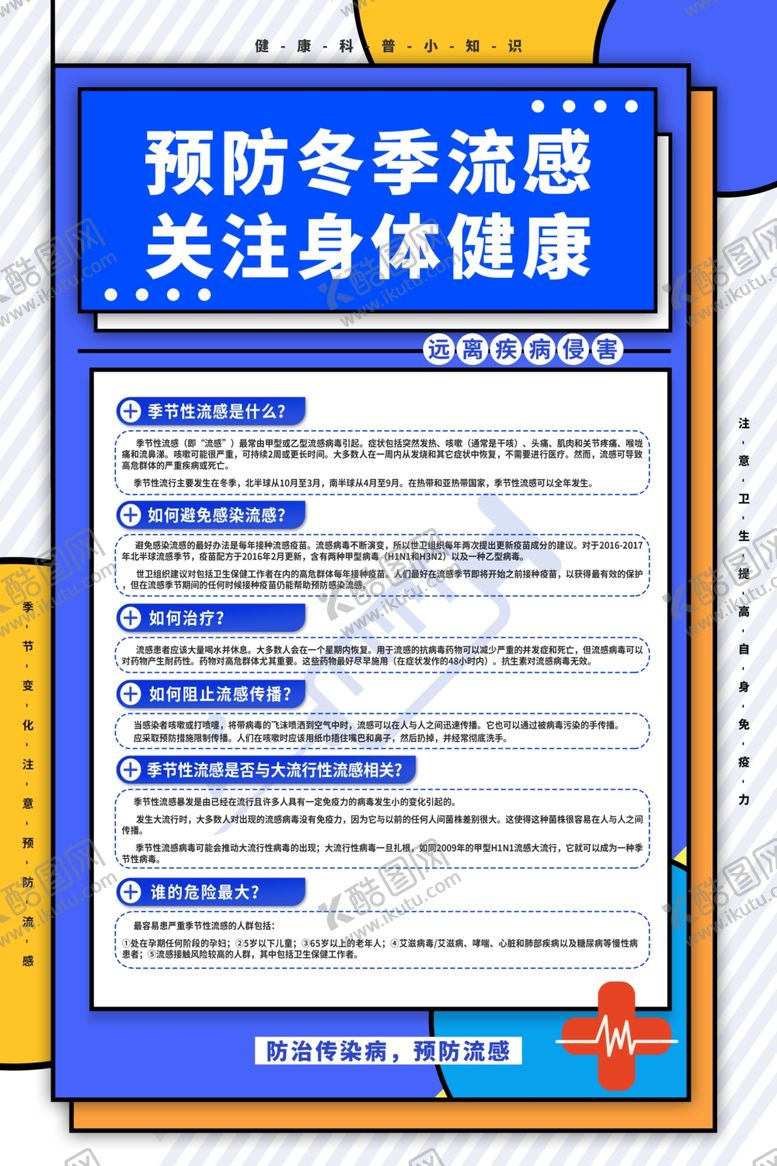编号：70955705181215204965【酷图网】源文件下载-预防流感