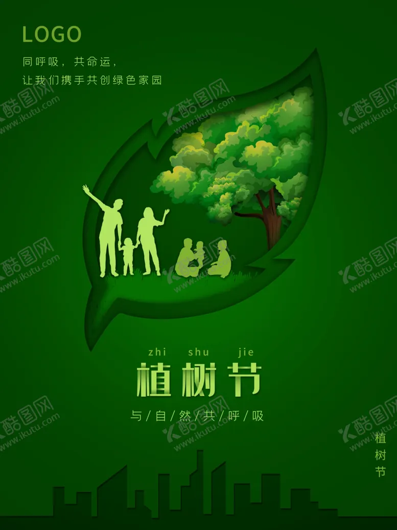 编号：53298002231821001042【酷图网】源文件下载-植树节宣传海报展板