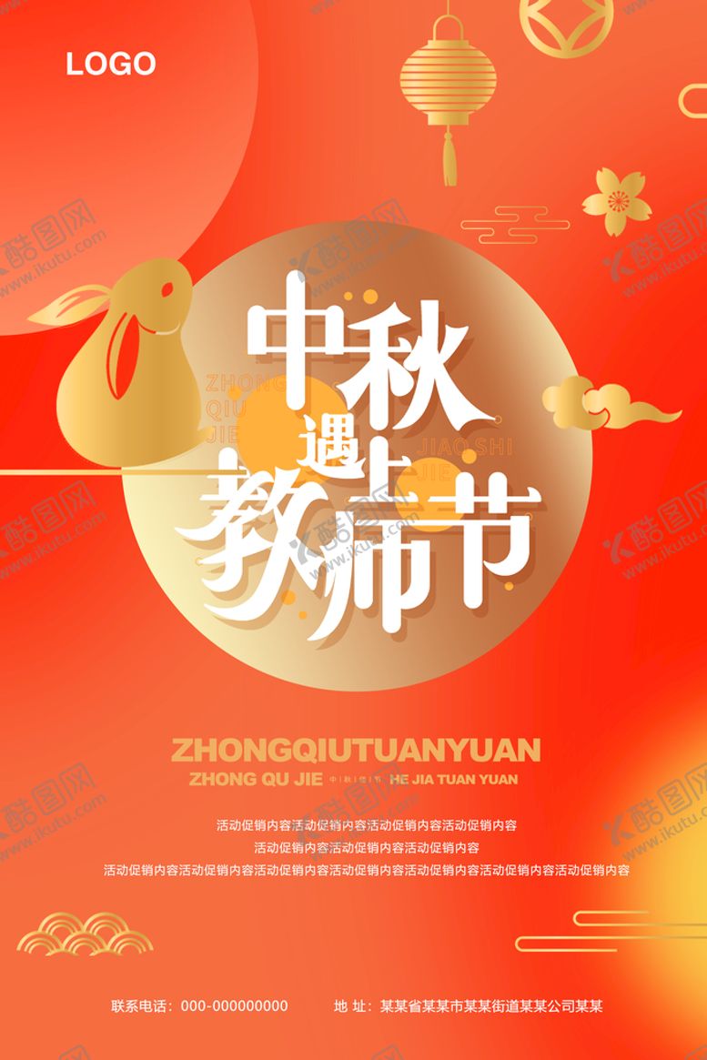 编号：41085309260548307516【酷图网】源文件下载-中秋教师节