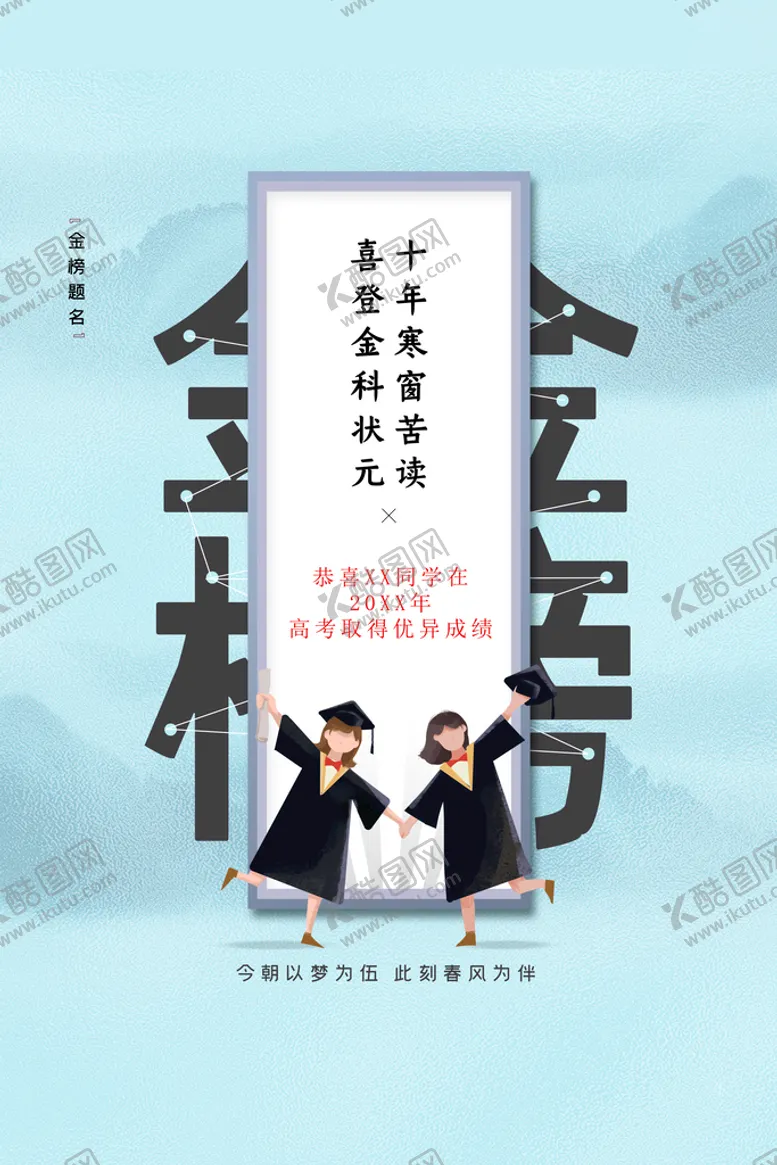 编号：62481509161635143824【酷图网】源文件下载-金榜题名