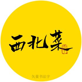 西北菜书法字