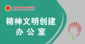 精神文明创建