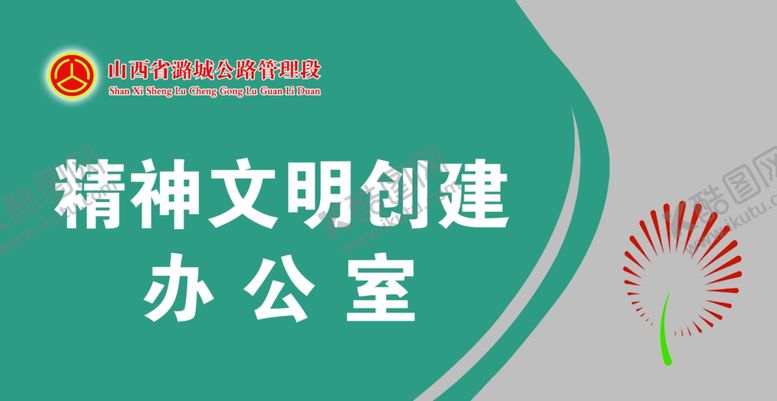 编号：15409010220332029781【酷图网】源文件下载-精神文明创建办公室