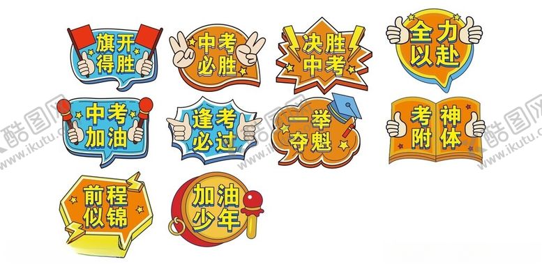 编号：72827405131531241862【酷图网】源文件下载-中考励志手举牌