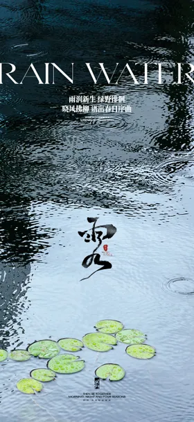 雨水节气海报竹子立春房地产