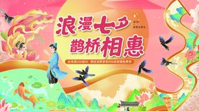 新式七夕线下商场活动宣传展板
